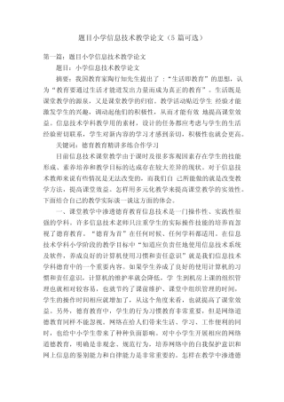 题目小学信息技术教学论文(5则可选)