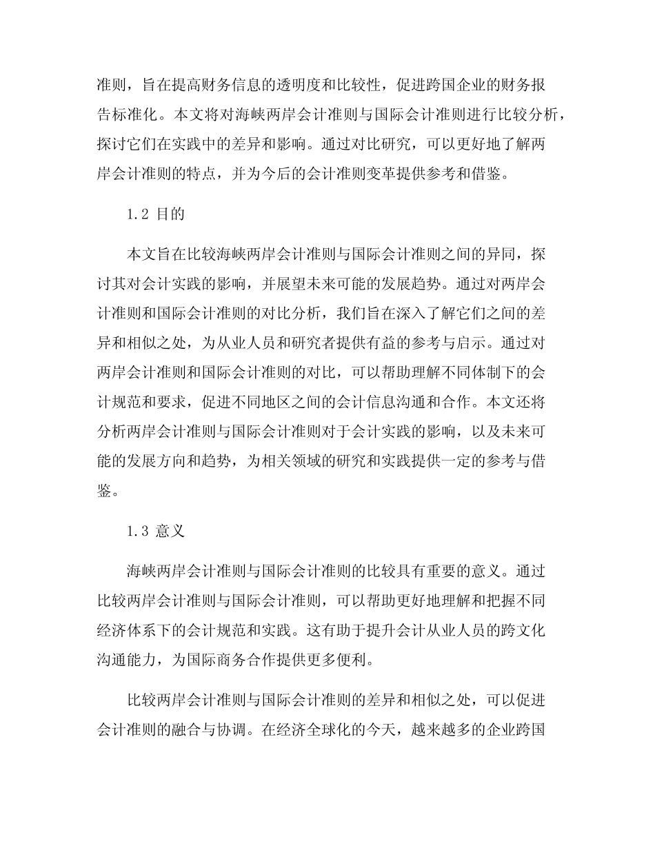 海峡两岸会计准则与国际会计准则的比较_第2页