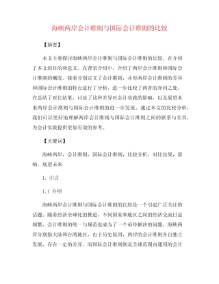海峡两岸会计准则与国际会计准则的比较
