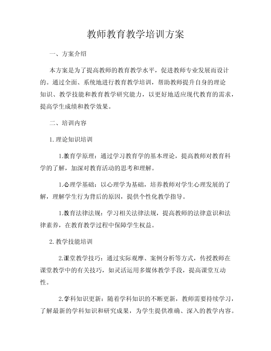 教师教育教学培训方案_第1页
