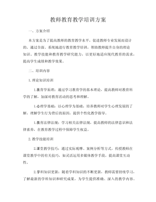 教师教育教学培训方案