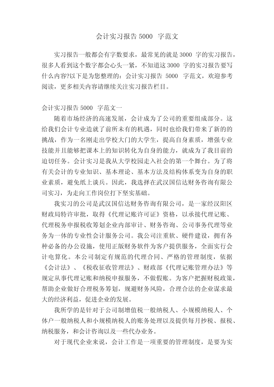 会计实习报告5000字范文_第1页