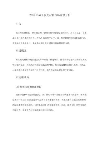 2024年稀土发光材料市场前景分析