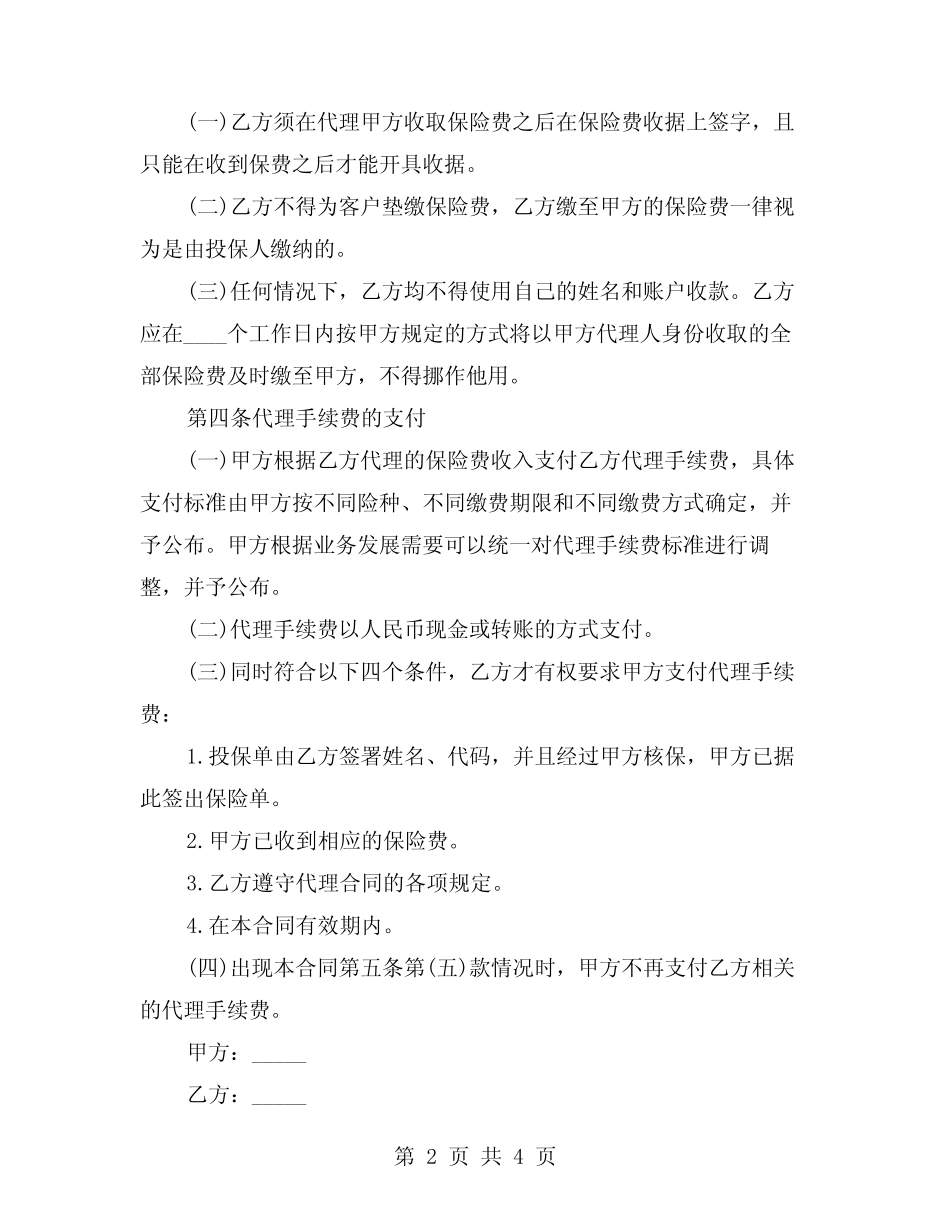 2024年保险公司个人代理人保险代理合同(二则)_第2页