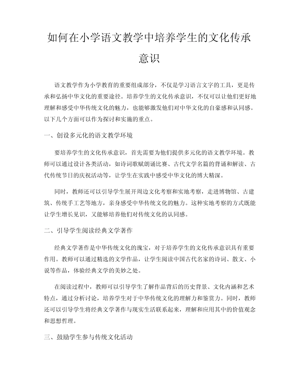 如何在小学语文教学中培养学生的文化传承意识_第1页