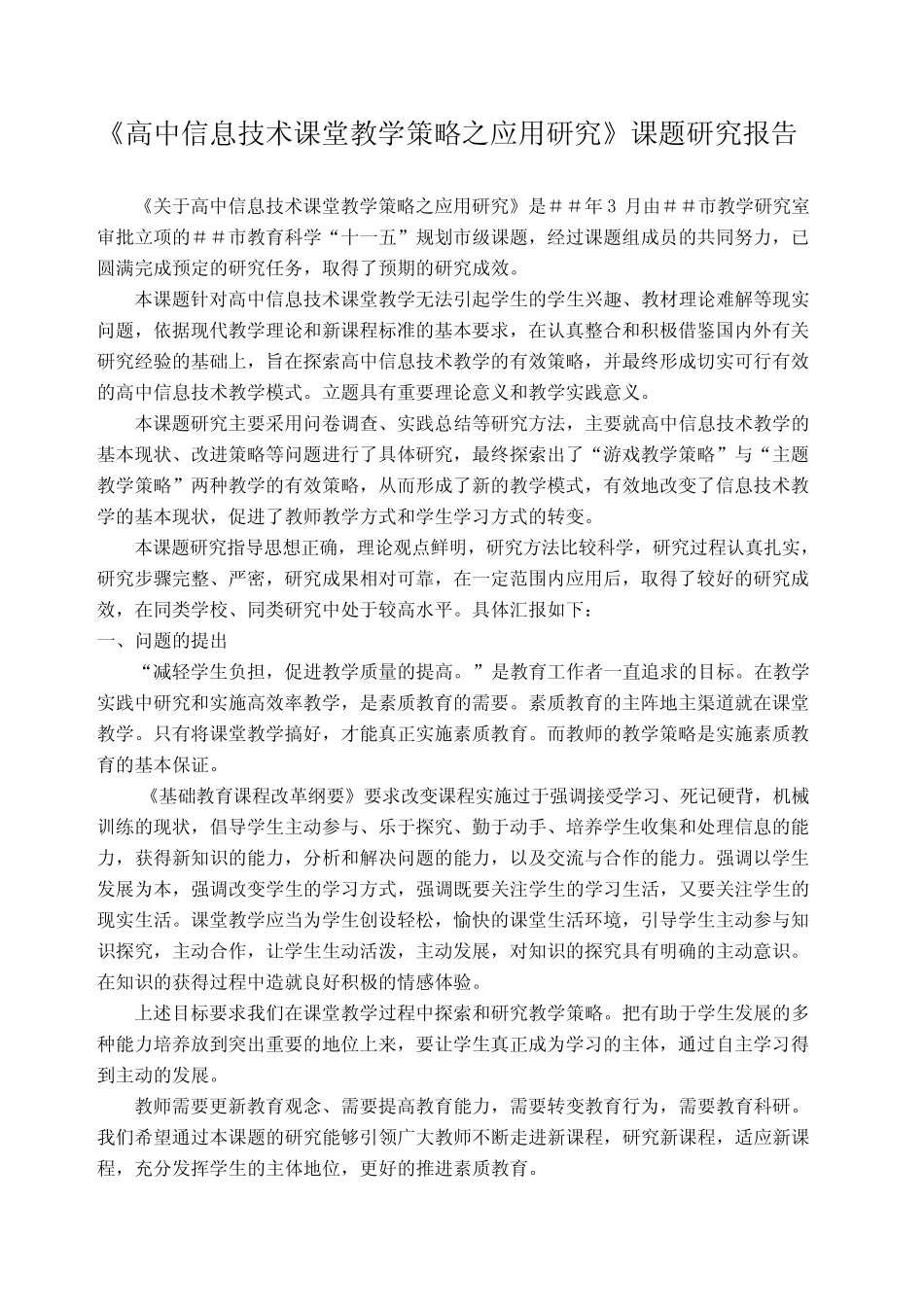 高中信息技术课堂教学策略之应用研究课题研究报告_第1页