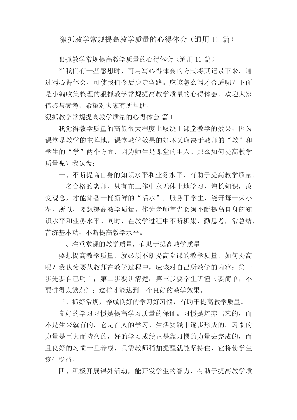 狠抓教学常规提高教学质量的心得体会(通用11则)_第1页