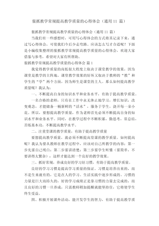 狠抓教学常规提高教学质量的心得体会(通用11则)