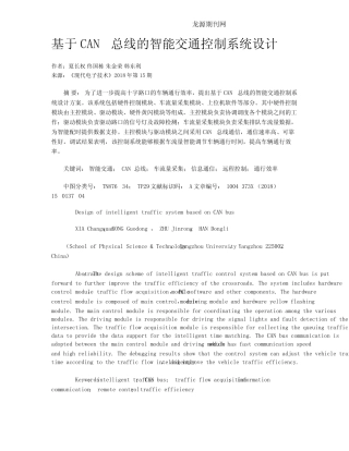 基于CAN总线的智能交通控制系统设计