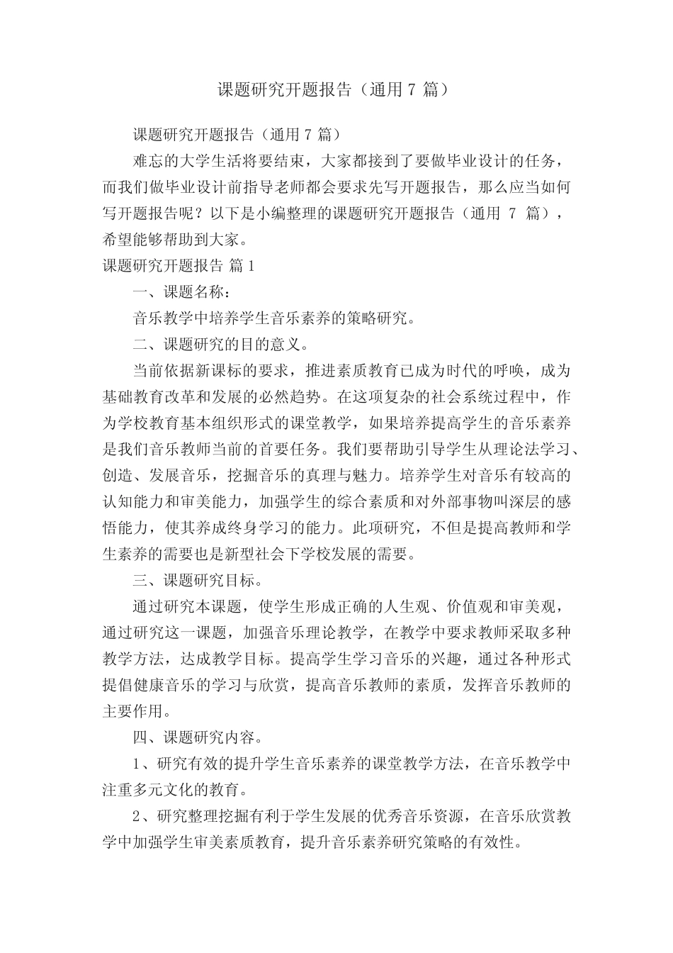 课题研究开题报告(通用7则)_第1页