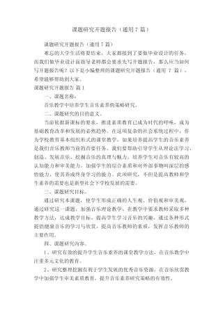 课题研究开题报告(通用7则)