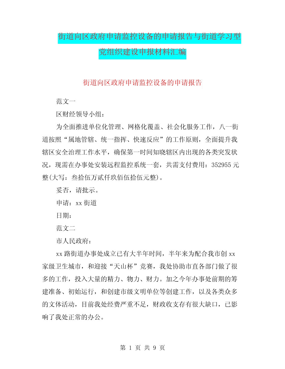 街道向区政府申请监控设备的申请报告与街道学习型党组织建设申报材料汇 _第1页