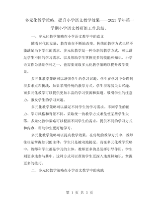 多元化教学策略,提升小学语文教学效果——2023学年第一学期小学语文教研