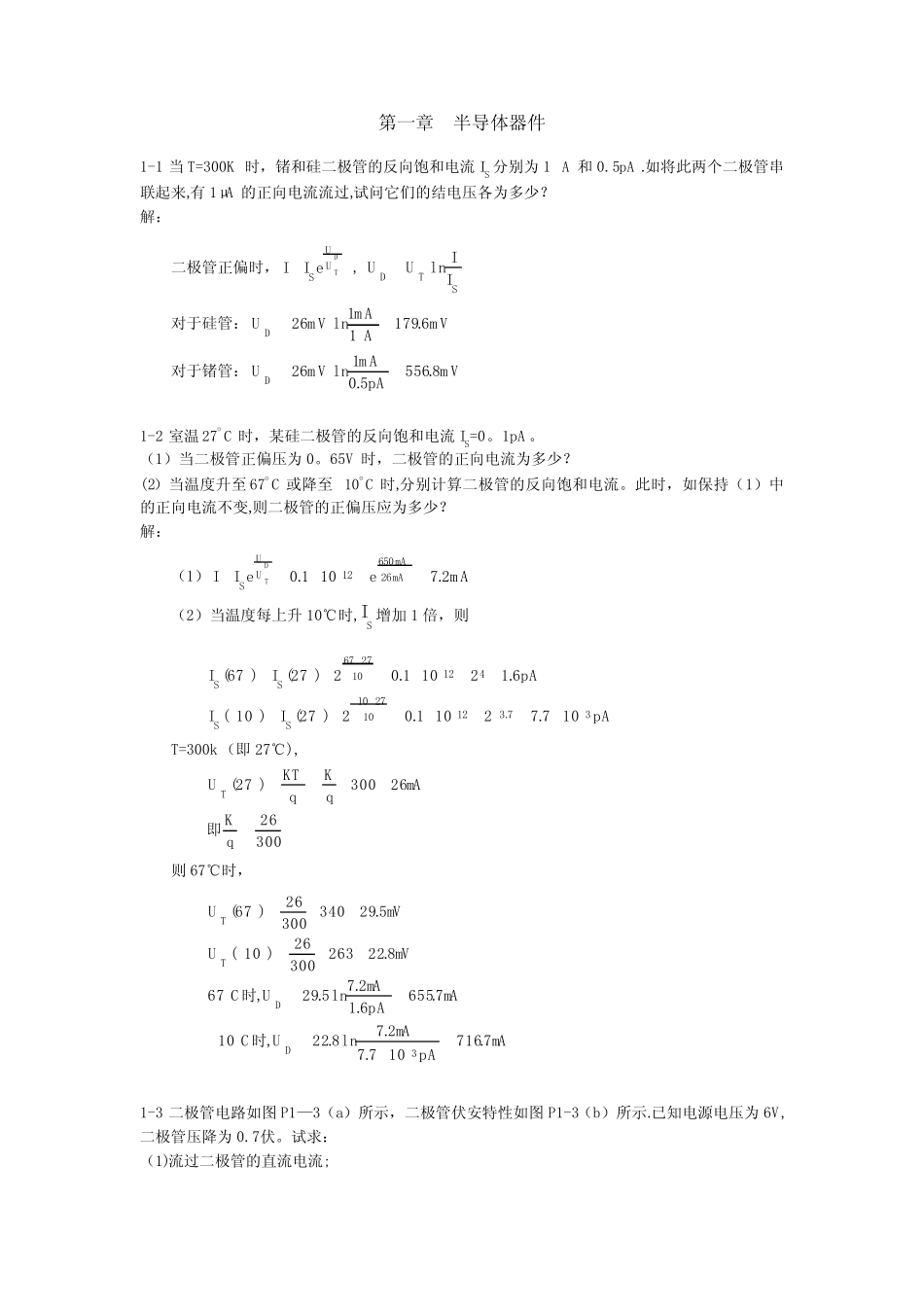 模拟电子技术基础习题及答案(清华大学出版社)_第1页