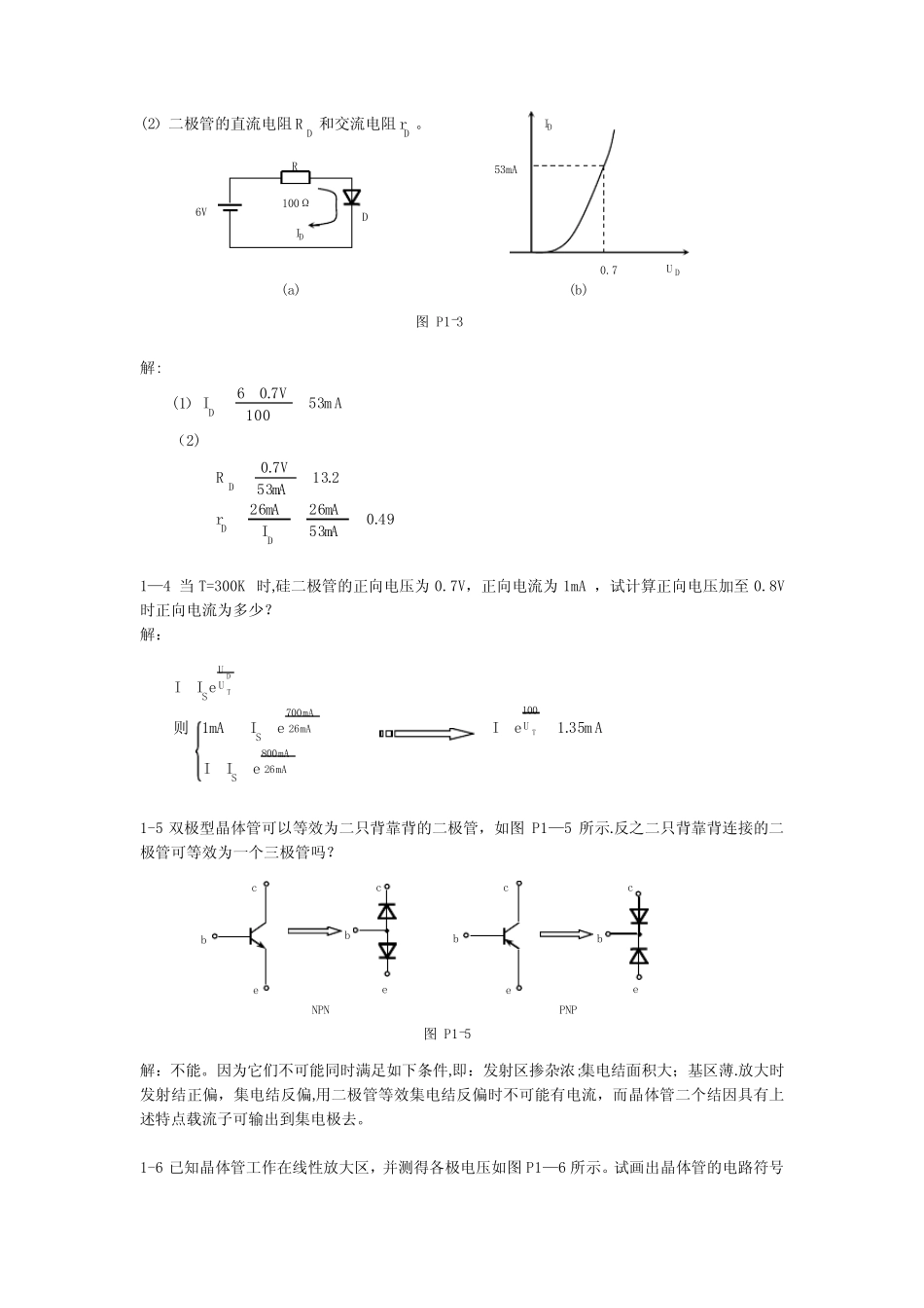 模拟电子技术基础习题及答案(清华大学出版社)_第2页