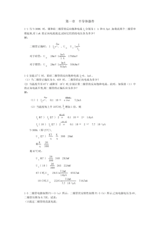 模拟电子技术基础习题及答案(清华大学出版社)