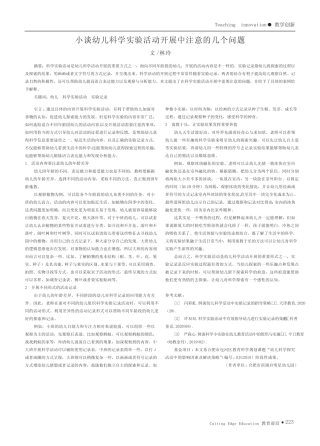 小谈幼儿科学实验活动开展中注意的几个问题