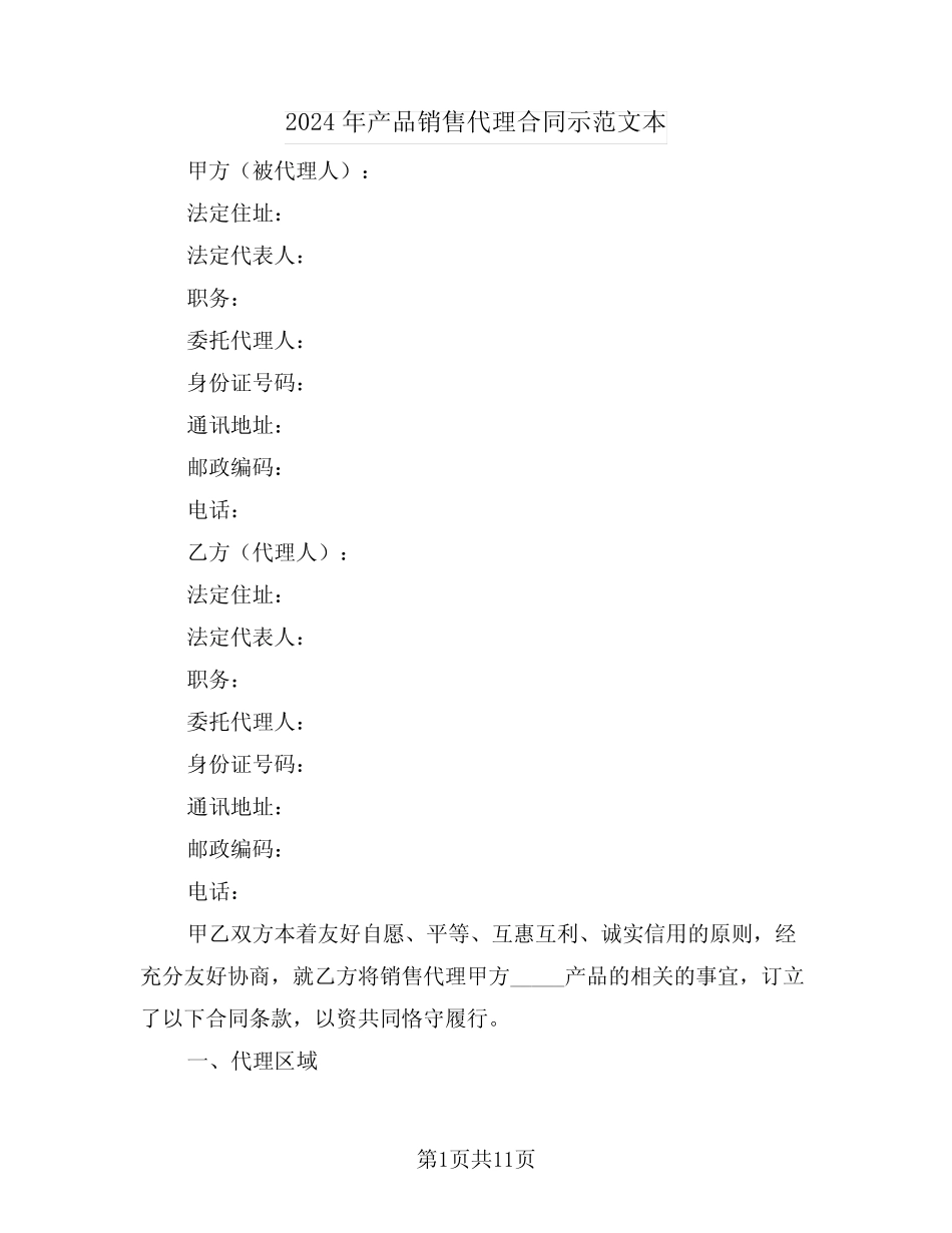 2024年产品销售代理合同示范文本(三则)_第1页