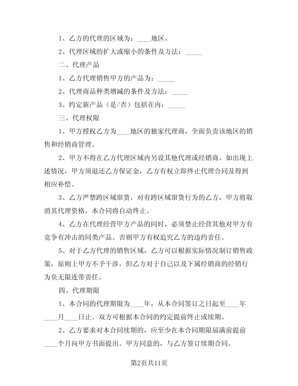 2024年产品销售代理合同示范文本(三则)_第2页