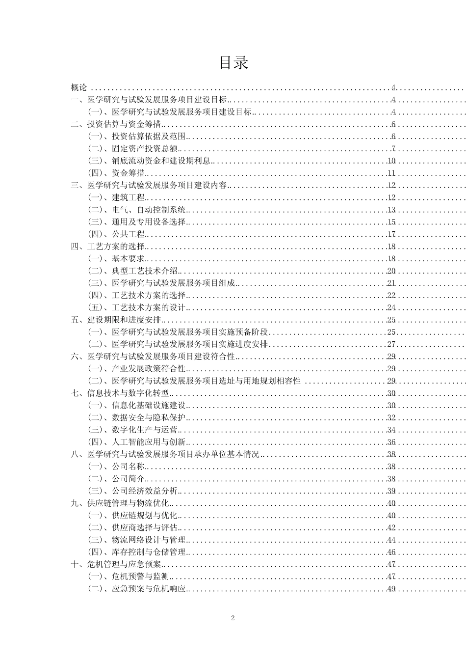2023年医学研究与试验发展服务项目可行性研究方案_第2页
