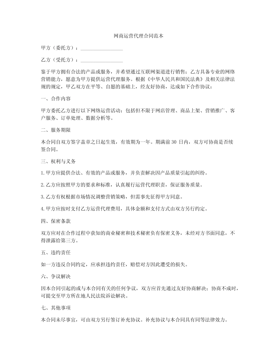 网商运营代理合同范本_第1页