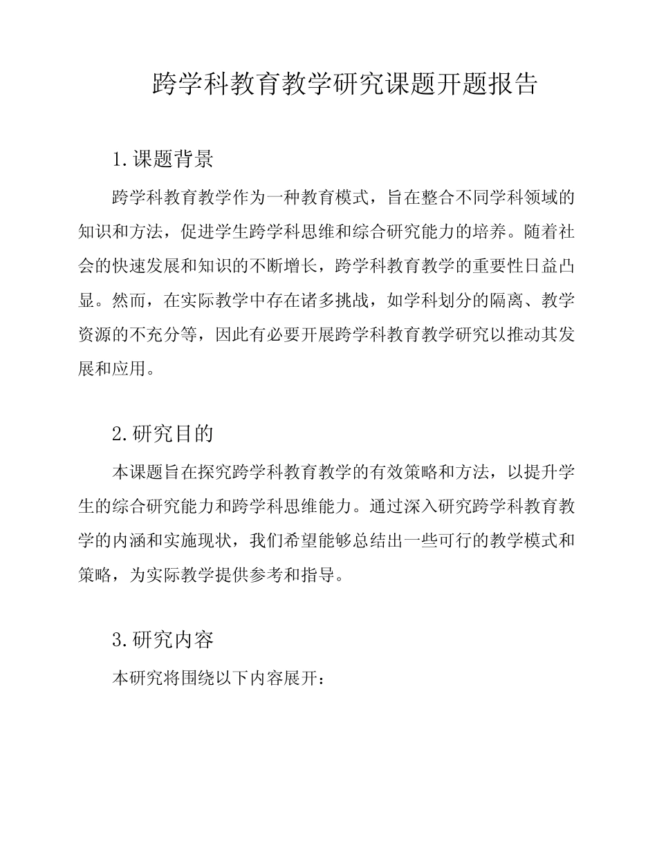 跨学科教育教学研究课题开题报告_第1页