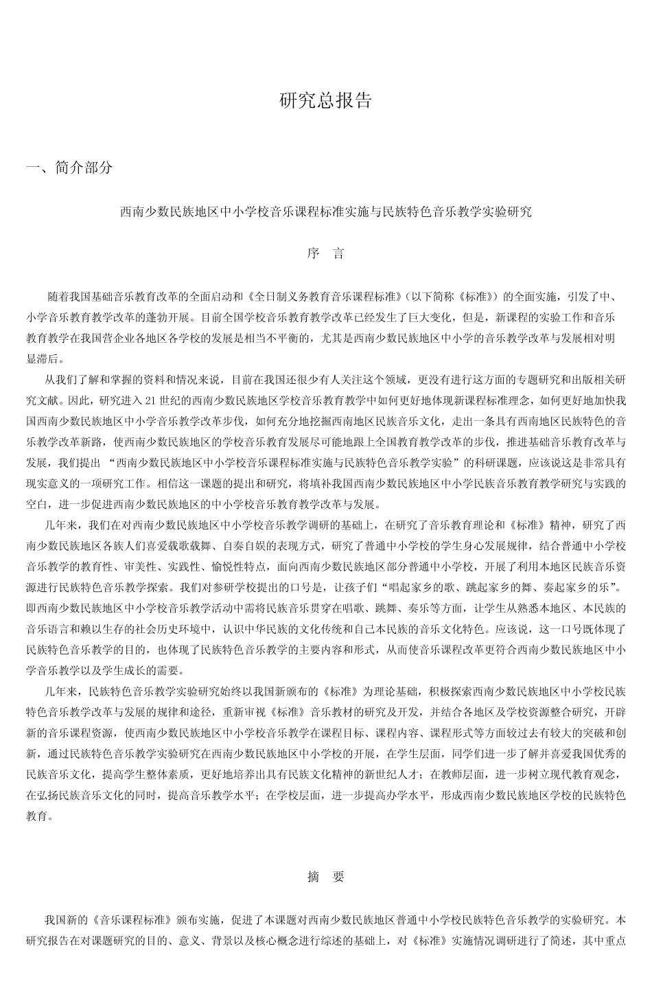 课题名称西南少数民族地区中小学校音乐课程标准实施与_第2页