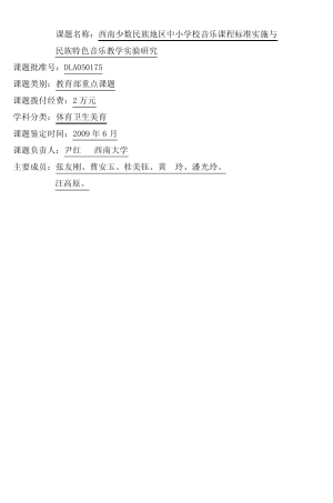课题名称西南少数民族地区中小学校音乐课程标准实施与