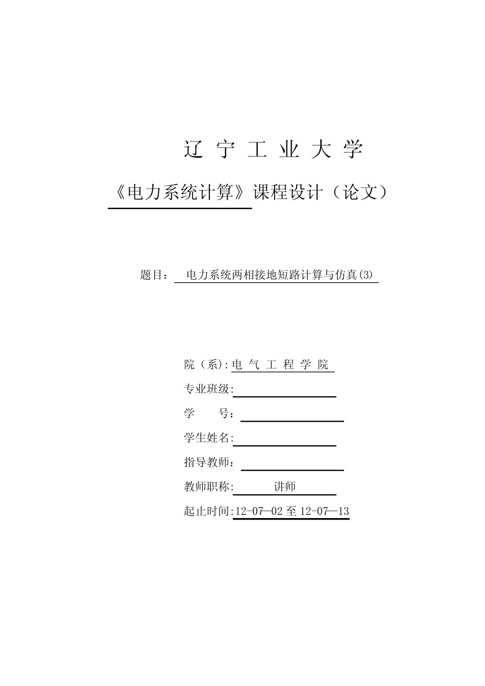 电力系统两相接地短路计算与仿真_第1页