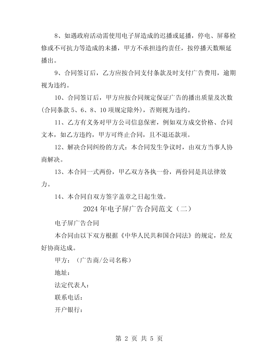 2024年电子屏广告合同范文(二则)_第2页