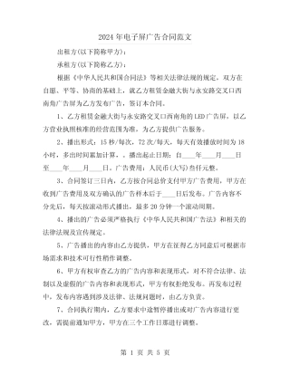 2024年电子屏广告合同范文(二则)