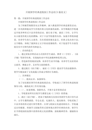 开展国学经典进校园工作总结[5则范文]
