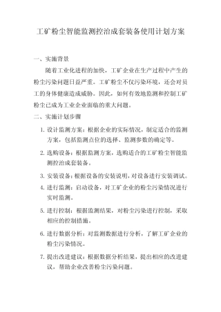 工矿粉尘智能监测控治成套装备使用计划方案