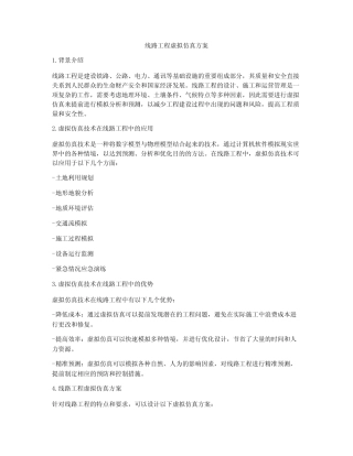 线路工程虚拟仿真方案