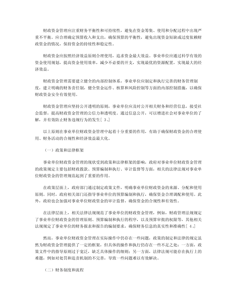 事业单位财政资金管理的现状与挑战_第2页