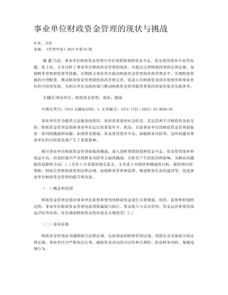 事业单位财政资金管理的现状与挑战