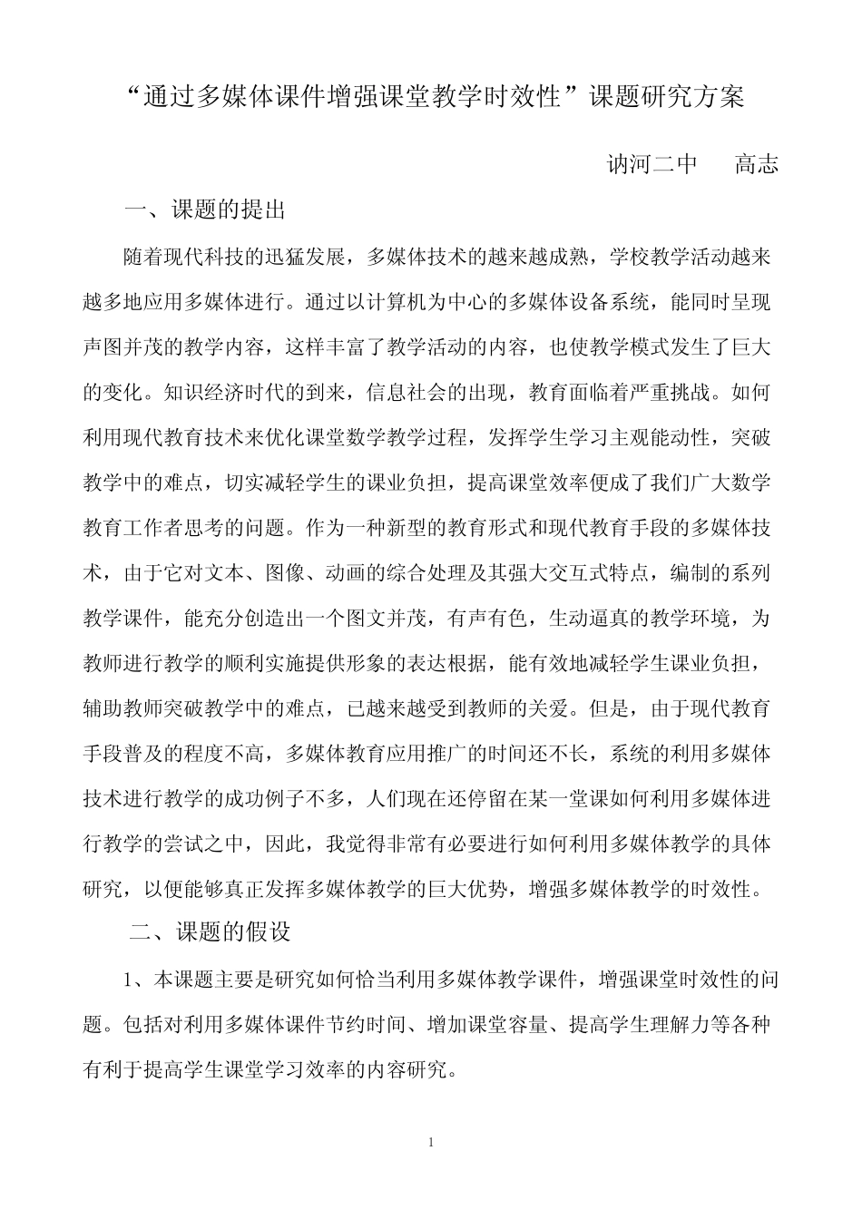 多媒体课件教学课题研究方案_第1页