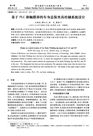 基于PLC和触摸屏的车身总装夹具控制系统设计