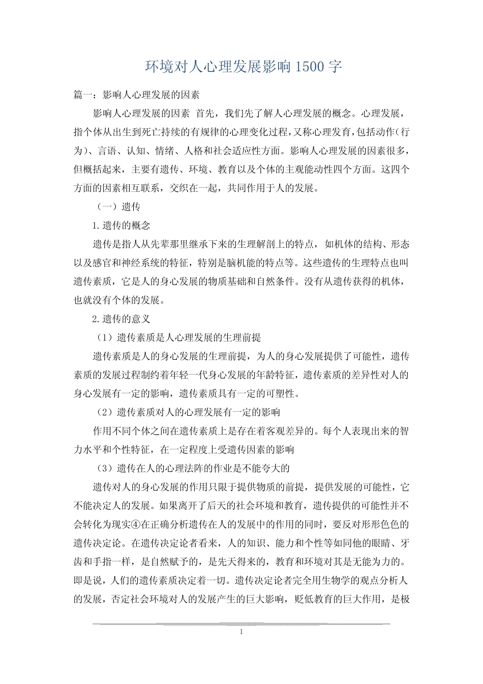 环境对人心理发展影响1500字_第1页