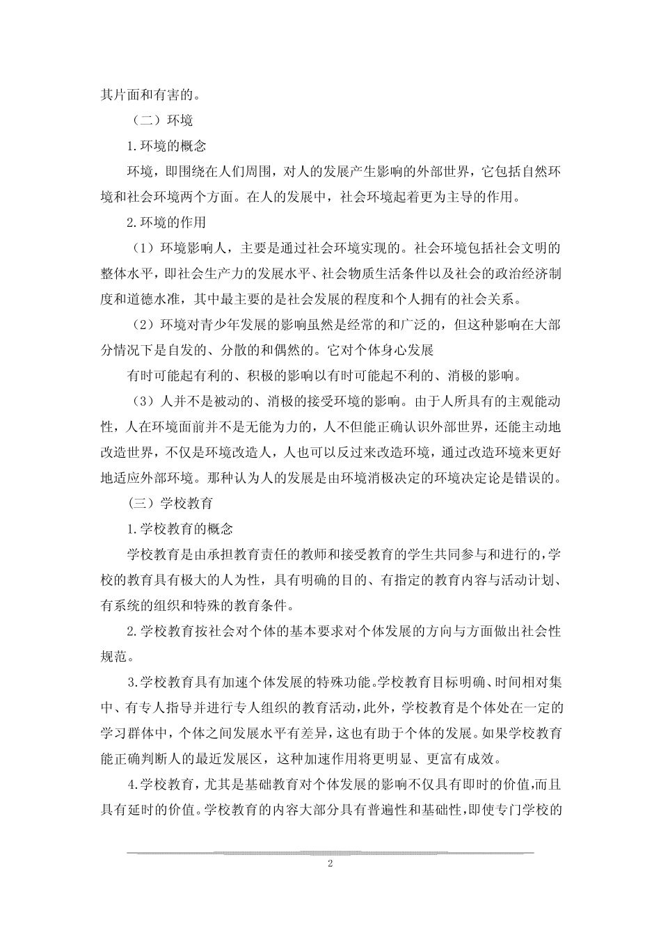 环境对人心理发展影响1500字_第2页