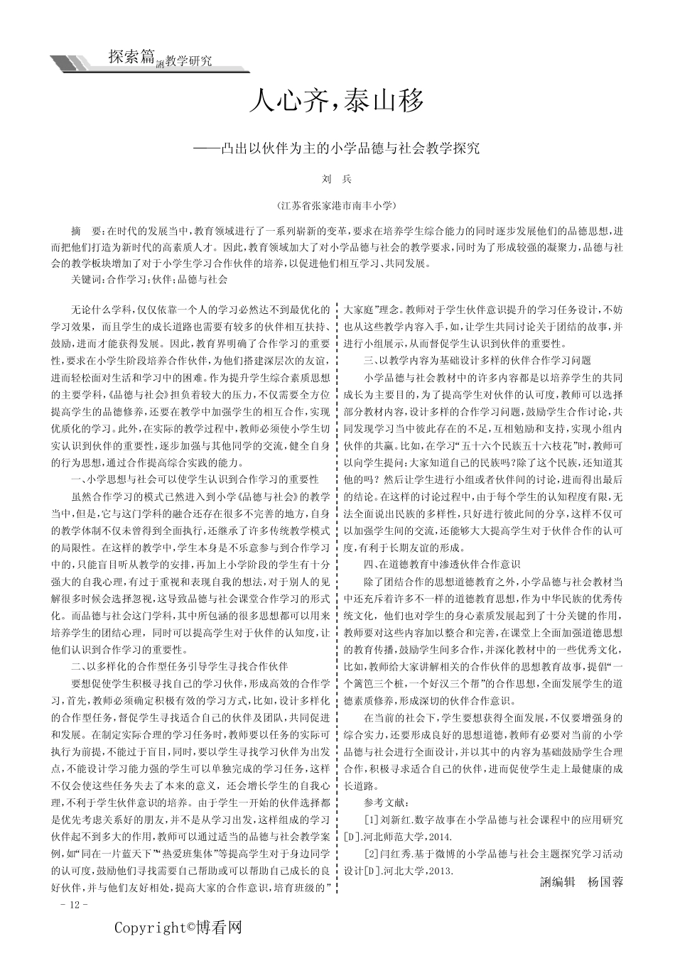 人心齐,泰山移———凸出以伙伴为主的小学品德与社会教学探究_第1页