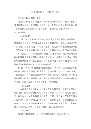 会计实习报告(通用15则)