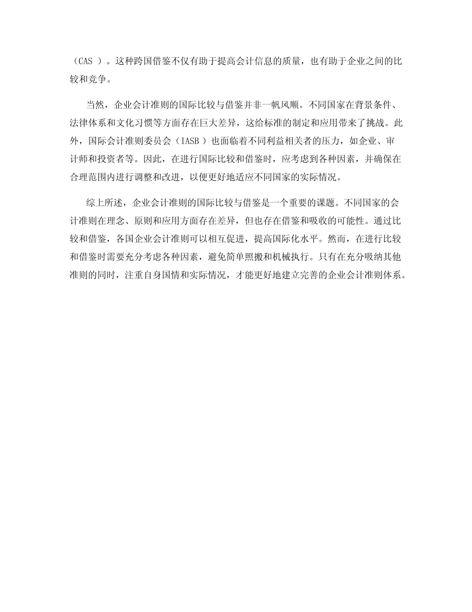 企业会计准则的国际比较与借鉴_第2页