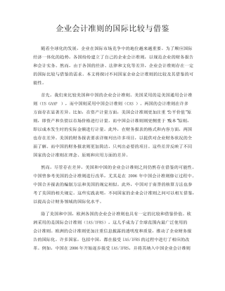 企业会计准则的国际比较与借鉴