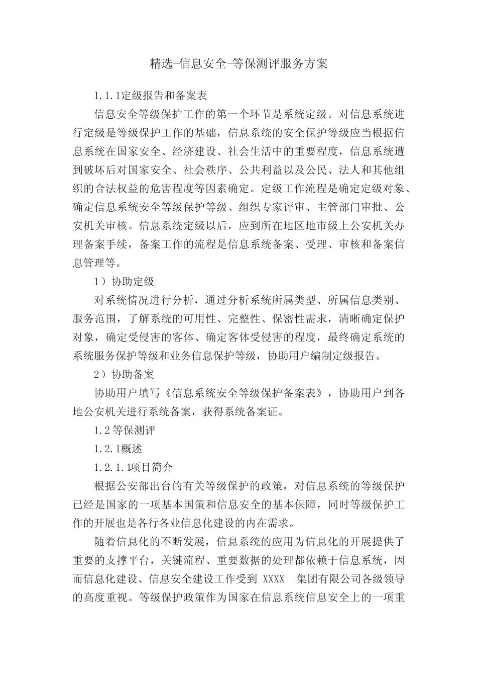精选-信息安全-等保测评服务方案_第1页