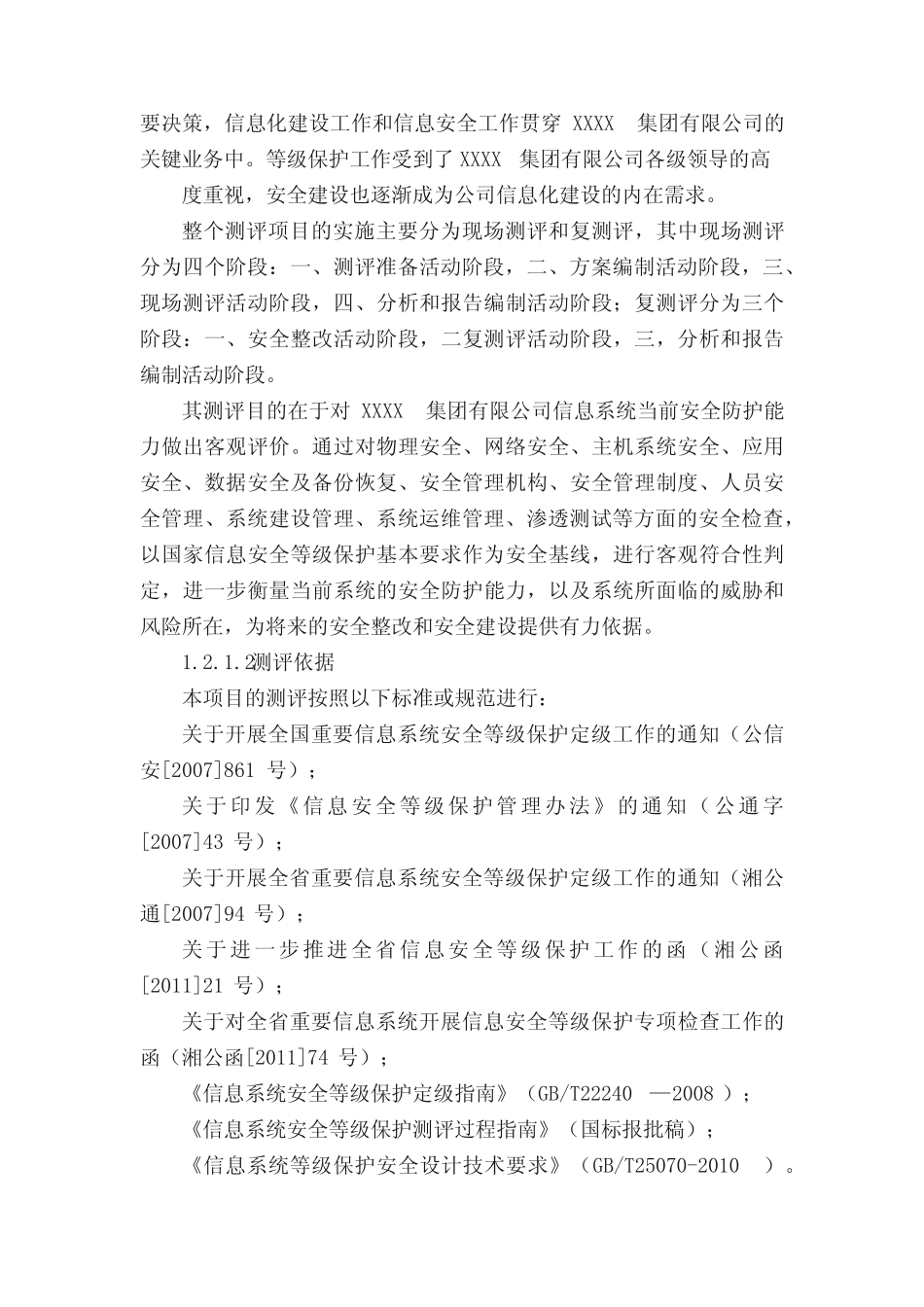 精选-信息安全-等保测评服务方案_第2页