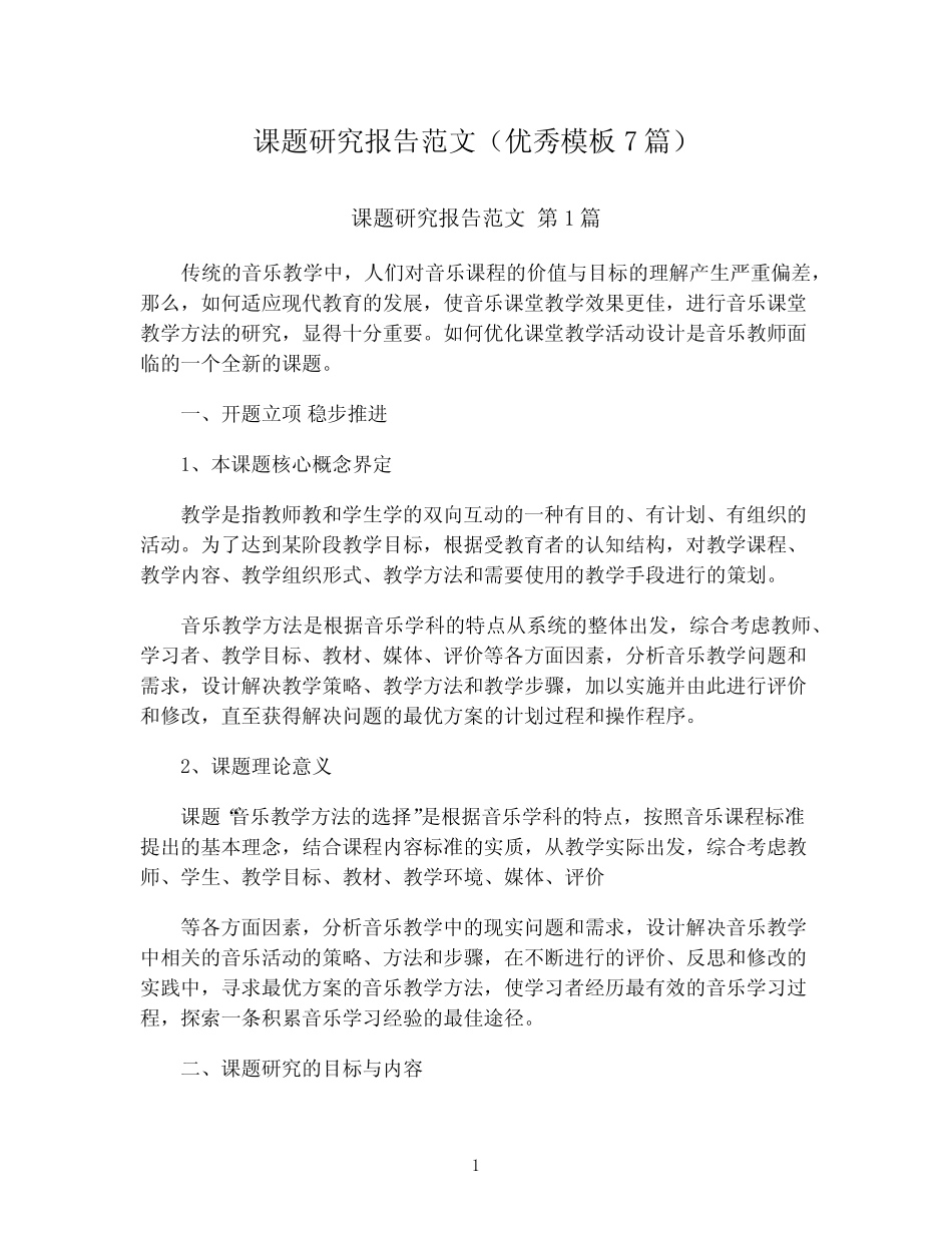 课题研究报告范文(优秀模板7则)_第1页