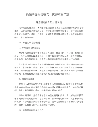 课题研究报告范文(优秀模板7则)