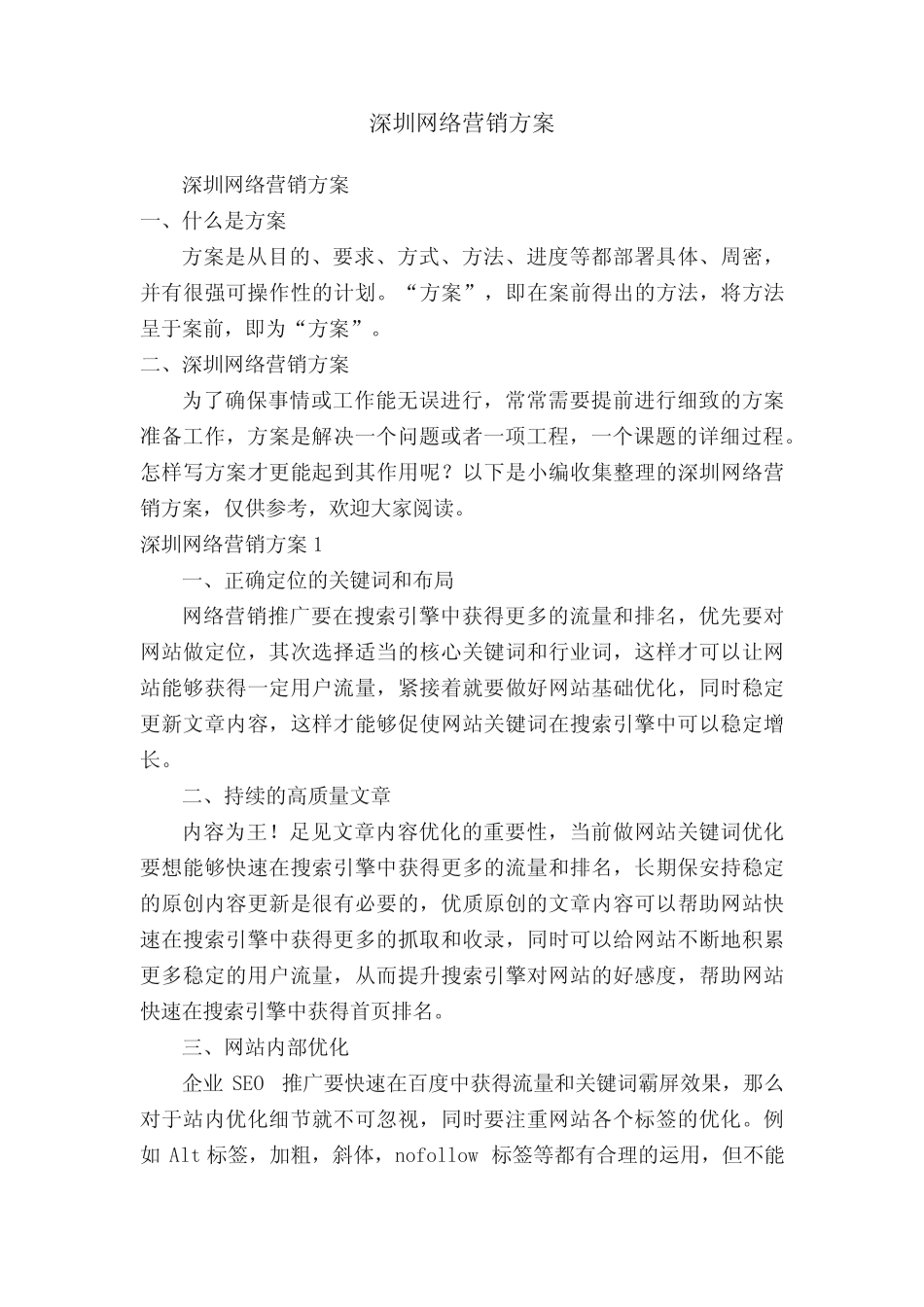 深圳网络营销方案_第1页