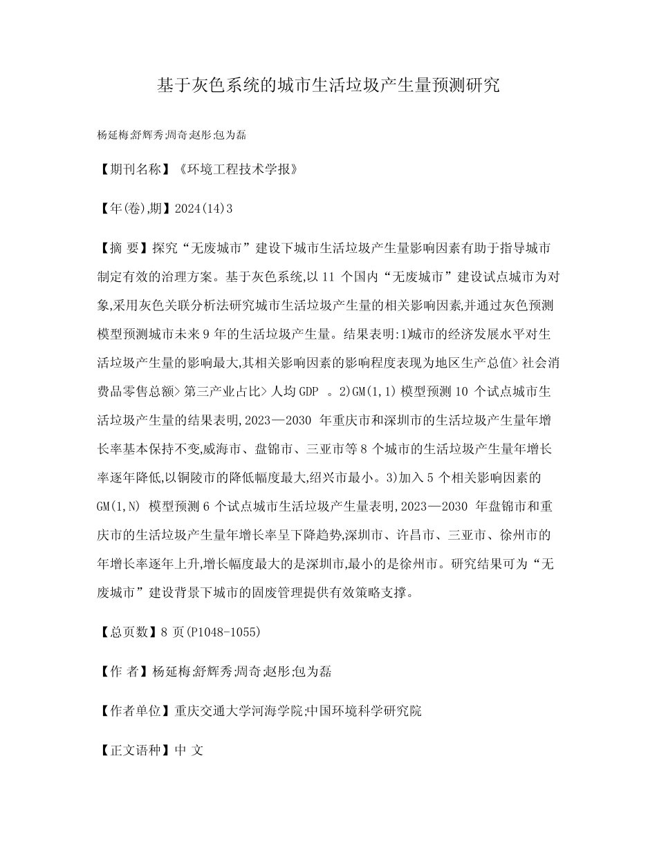 基于灰色系统的城市生活垃圾产生量预测研究_第1页